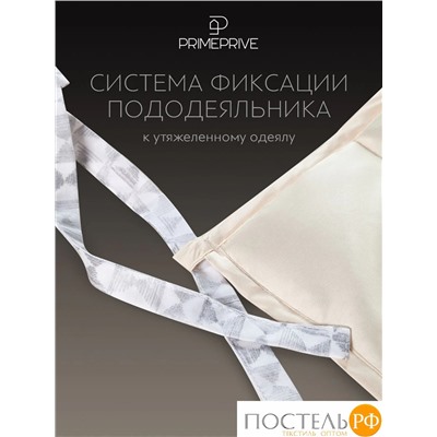 PRIME PRIVE МОНПЕЛЬЕ экрю Одеяло утяжеленное 172x205, 1пр.,100% бамбук /стекл.гранулы