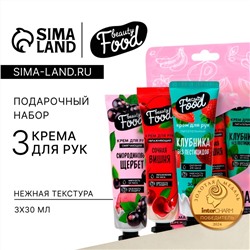 Подарочный набор, крем для рук, 3 х 30 мл, BEAUTY FOOD