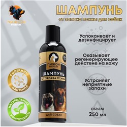 Шампунь «Пижон Premium» от запаха псины для собак, 250 мл