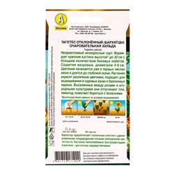 Семена цветов Бархатцы Очаровательная Хильда отклоненные  Золотая серия, Ц/П,0,3 г