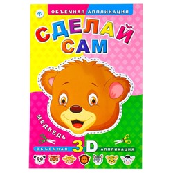 Книга «Сделай сам: Медведь. Объемная аппликация» 4 стр.