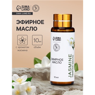 Эфирное масло «Жасмин», 10 мл, с пипеткой