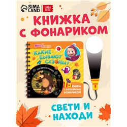Книга с фонариком «Какие бывают сезоны?, 22 стр., 5 игровых разворотов, Маша и Медведь»