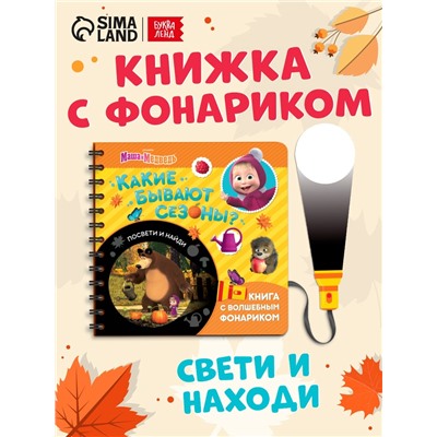 Книга с фонариком «Какие бывают сезоны?, 22 стр., 5 игровых разворотов, Маша и Медведь»