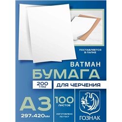 Набор ватманов чертёжных А3, 100 листов, 200 г/м², ГОЗНАК