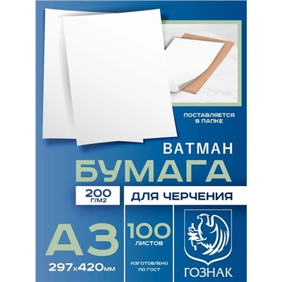Набор ватманов чертёжных А3, 100 листов, 200 г/м², ГОЗНАК