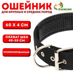 Ошейник «Комфорт» комбинированный, 60×4 см, ОШ 45-55 см, чёрный