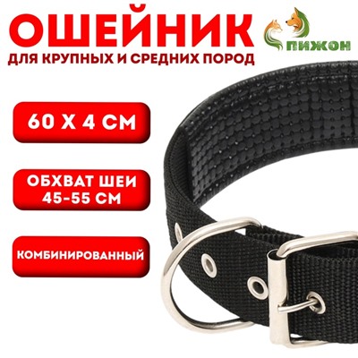Ошейник «Комфорт» комбинированный, 60×4 см, ОШ 45-55 см, чёрный