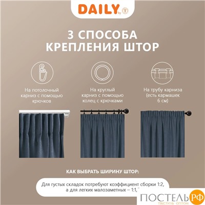 Daily by T ДЖУЛЕС син Штора 220х270, 1пр, плстр.