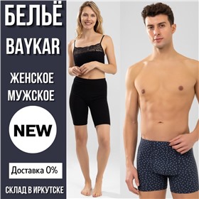 BAYKAR БЕЛЬЁ, НОСКИ, КОСТЮМЫ. Склад в Иркутске (Доставка 0%)