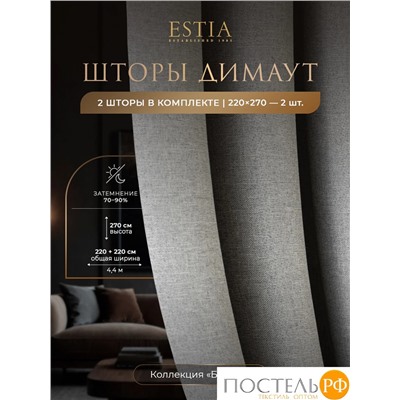 Estia БАРТОН св. сер Комплект штор 220х270, 2пр, плстр