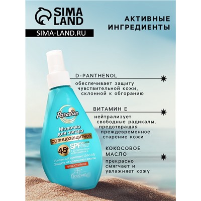 Молочко солнцезащитное для загара водостойкое Floresan SPF 45+, 160 мл