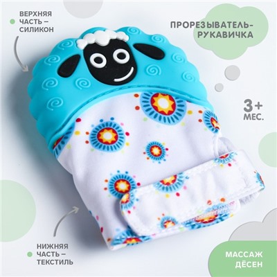 Прорезыватель рукавичка Крошка Я «Овечка», на липучке, МИКС