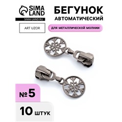 Бегунок для металлической молнии, №5, «Снежинка», 10 шт., цвет чёрный никель