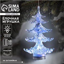 Ёлочная игрушка «Хрустальная ёлочка» 18 см, от батареек, свечение мульти (RGB)