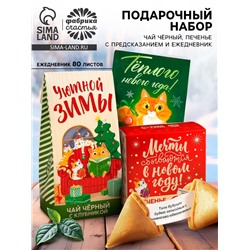 Подарочный набор «Тёплого нового года», чай 50 г, печенье с предсказанием, ежедневник