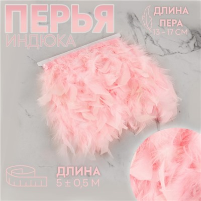 Тесьма с перьями индюка, 13-17 см, 5±0.5 м, розовая
