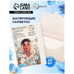Матирующие салфетки Secret Beauty, 50 шт., белые
