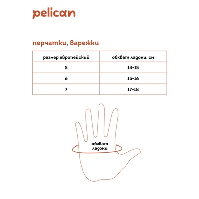 463571 PELICAN Перчатки
