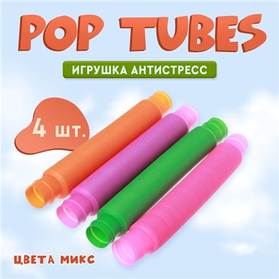 Игрушка-антистресс Pop Tubes «Труба», набор 4 шт., цвета МИКС