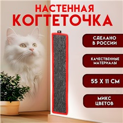 Когтеточка малая, с пропиткой, 55×11 см, ковролин, микс цветов