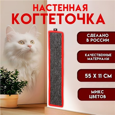 Когтеточка малая, с пропиткой, 55×11 см, ковролин, микс цветов