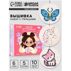 Вышивка крестиком с пяльцами для детей «Волшебные крестики», набор для творчества
