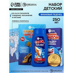 Подарочный набор детский «Самый крутой», гель-пена 250 мл, книжка-вырезалка А5, Чистое счастье