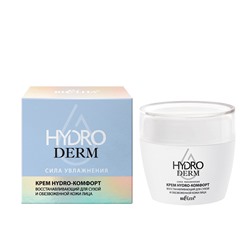 HydroDERM. Сила Увлажнения Крем Hydro-комфорт Восстанавливающий д/сухой и обезвожен. кожи лица 50мл
