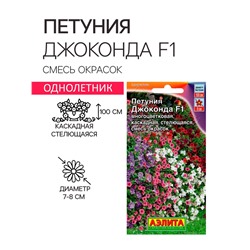 Семена  цветов Петуния "Джоконда" F1, смесь окрасок, О, драже в пробирке, 5 шт..