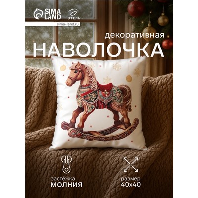Наволочка декоративная новогодняя «Этель. Деревянный конь», 40×40 см, велюр