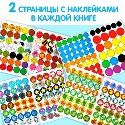 Наклейки - кружочки «Весёлые занятия», набор 4 шт. по 16 стр., 290 стикеров
