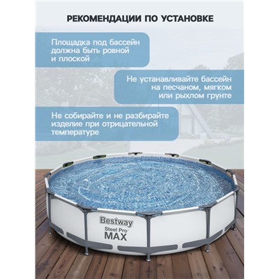 Бассейн каркасный Bestway Steel Pro MAX 56416, 366×76 см, фильтр-насос, круглый