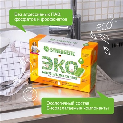 Таблетки для посудомоечных машин "Synergetic", бесфосфатные,биоразлагаемые,25 шт.