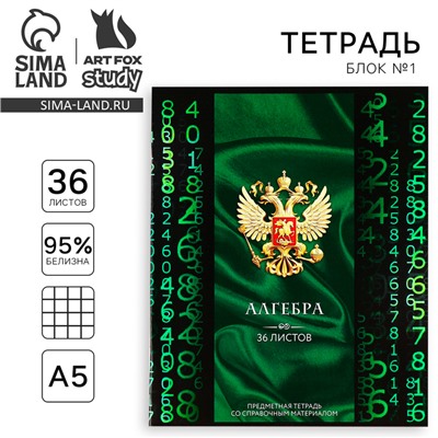 Тетрадь предметная А5, 36 л на скрепке «Россия. Алгебра»