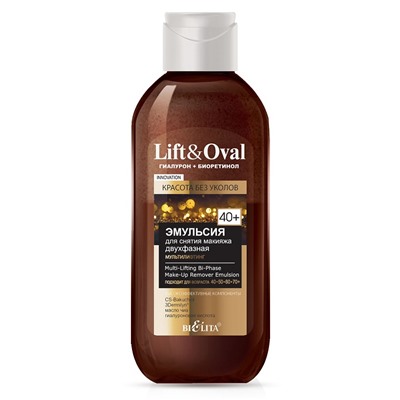 Lift&Oval 40+.Гиалурон+Биоретинол Эмульсия для снятия макияжа двухфазная “Мультилифтинг” 200мл
