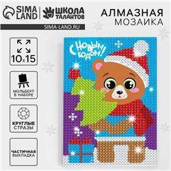 Алмазная мозаика на новый год с частичным заполнением для детей «Медведь», 10 х 15 см, набор для творчества