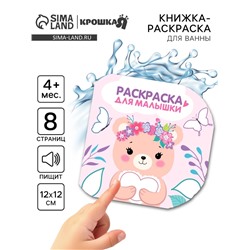 Книжка - раскраска для ванны «Раскраска для малышки», Крошка Я, 12×12 см