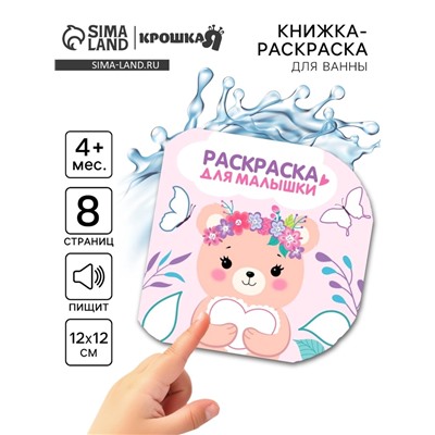 Книжка - раскраска для ванны «Раскраска для малышки», Крошка Я, 12×12 см