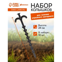Набор колышков для зажима укрывного материала с грунтозацепами, h=24 см, набор 10 шт., Greengo
