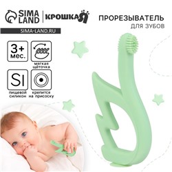 Прорезыватель силиконовый для зубов с щеточкой Крошка Я «Лебедь», на присоске, зелёный
