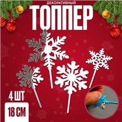 Топпер новогодний для торта «Снежинки», 4 шт., цвет серебро