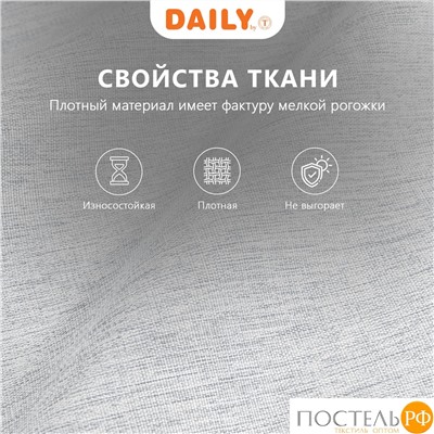 DAILY by T МОНИК сер Шторы 200x270-2, 2 пр., плстр.