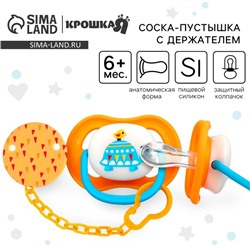 Соска - пустышка с держателем Крошка Я «Черепаха», анатомическая от 6 мес, желтый