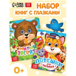 Книги картонные с глазками «Для малышей», набор 2 шт. по 10 стр.
