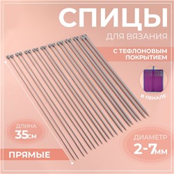 Спицы для вязания, с тефлоновым покрытием, d = 2-7 мм, 35 см, 10 пар в пенале