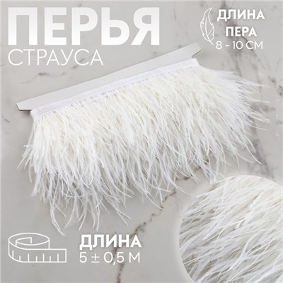 Тесьма с перьями страуса, 8-10 см, 5±0.5 м, белая