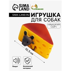 Игрушка пищащая "Мышкин сыр" для собак, 10.5 x 9 см