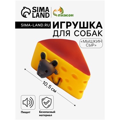 Игрушка пищащая "Мышкин сыр" для собак, 10.5 x 9 см