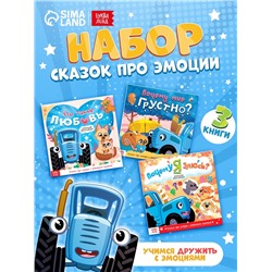 Сказки про эмоции набор, 3 книги по 22 стр., Синий трактор